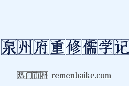 泉州府重修儒学记是什么意思的图片